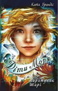 Діти моря Книга 2 Порятунок Шарі Авт: Катя Брандіс Вид-во: Book Chef Діти моря Книга 2 Порятунок Шарі Авт: Катя Брандіс Вид-во: Book Chef