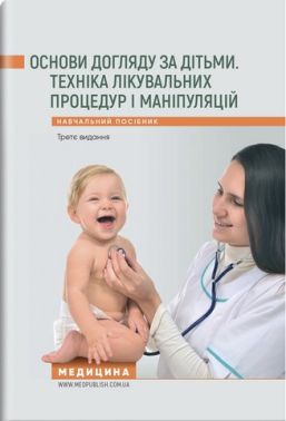 Основи догляду за дітьми. Техніка лікувальних процедур і маніпуляцій: навчальний посібник / В.С. Березенко, О.В. Тяжка, А.М. Антошкіна та ін. — 3-є видання Основи догляду за дітьми. Техніка лікувальних процедур і маніпуляцій: навчальний посібник / В.С. Березенко, О.В. Тяжка, А.М. Антошкіна та ін. — 3-є видання