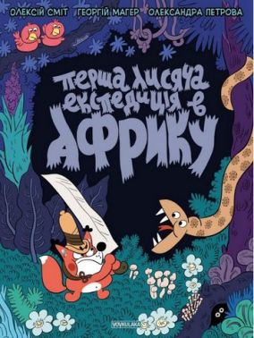 Томата. Перша лисяча експедиція в Африку Авт: Олексій Сміт Вид-во: Vovkulaka Томата. Перша лисяча експедиція в Африку Авт: Олексій Сміт Вид-во: Vovkulaka