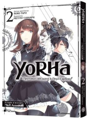 YoRHa. Протокол висадки в Перл-Гарбор. Том 2 Авт: Йоко Таро Вид-во: MAL'OPUS