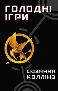 Голодні ігри Книга 1 Голодні ігри Авт: Сюзанна Коллінз Вид-во: Book Chef Голодні ігри Книга 1 Голодні ігри Авт: Сюзанна Коллінз Вид-во: Book Chef