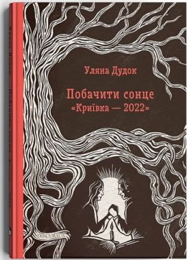 Побачити сонце. «Криївка — 2022» Авт: Уляна Дудок Вид-во: Дискурсус