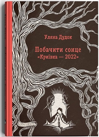Побачити сонце. «Криївка — 2022» Авт: Уляна Дудок Вид-во: Дискурсус - фото 1