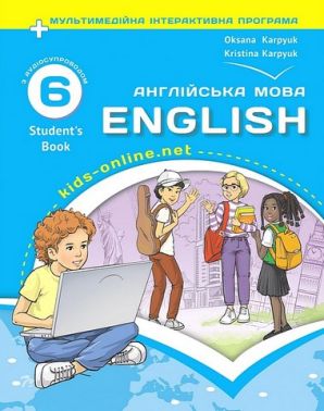 Підручник Англійська мова 6 клас Kids Online НУШ Авт: О. Карпюк, К. Карпюк Вид-во: Лiбра Терра - Англійська мова шостий клас