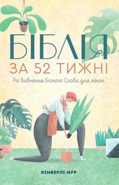 Біблія за 52 тижні. Рік вивчення Божого Слова для жінок - Релігії світу