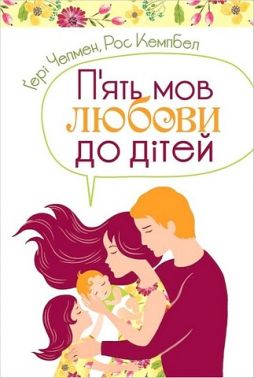 П'ять мов любови до дітей П'ять мов любови до дітей