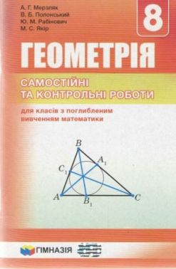Геометрія. 8 кл. Самостійні та контрольні роботи для класів з поглибл. вивч. математики. А. Р. Мерзляк. Гімназія. 2017 Геометрія. 8 кл. Самостійні та контрольні роботи для класів з поглибл. вивч. математики. А. Р. Мерзляк. Гімназія. 2017