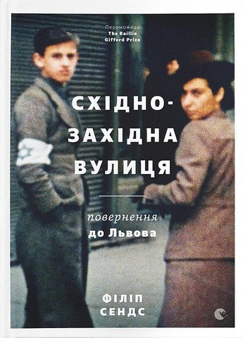 Східно-Західна вулиця. Повернення до Львова Авт: Філіп Сендс Вид-во: Видавництво Старого Лева - фото 1