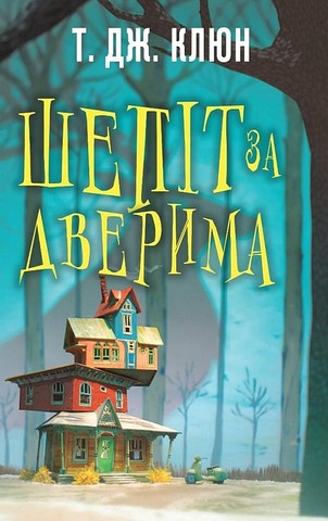 Шепіт за дверима Авт: Т. Дж. Клюн Вид-во: Book Chef - фото 1