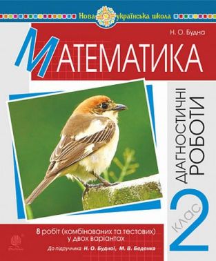 Діагностичні роботи Математика 2 клас НУШ До підручника Н.О. Будної М.В. Беденка Авт: Будна Н.О. Вид-во: Богдан - Зошити та посібники 2 клас НУШ