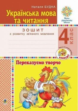 Зошит з розвитку зв’язного мовлення Українська мова та читання Переказуємо творчо 4 клас НУШ Авт: Н.О. Будна Вид-во: Богдан Зошит з розвитку зв’язного мовлення Українська мова та читання Переказуємо творчо 4 клас НУШ Авт: Н.О. Будна Вид-во: Богдан - Зошити та посібники 4 клас НУШ