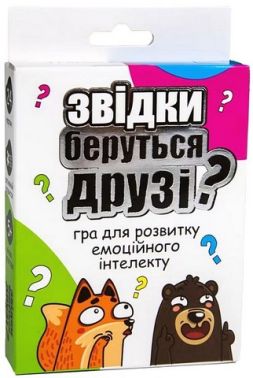 Звідки беруться друзі? Карткова гра Звідки беруться друзі? Карткова гра