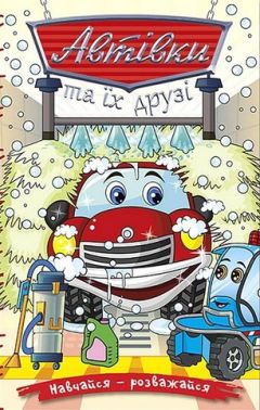 Навчайся - розважайся. Автівки та їх друзі (червона) Навчайся - розважайся. Автівки та їх друзі (червона)
