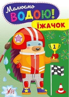 Малюємо водою! Їжачок Малюємо водою! Їжачок