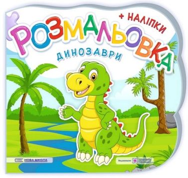 Динозаври. Розмальовка + наліпки