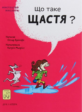 Що таке щастя? - фото 1
