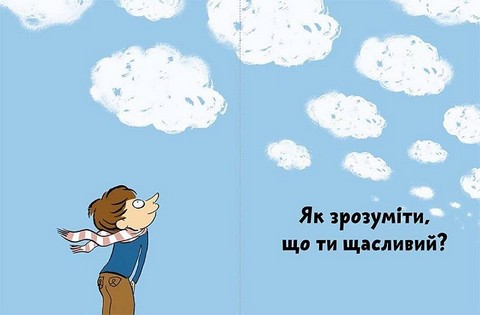 Що таке щастя? - фото 6