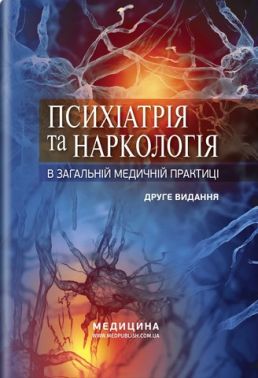 Психіатрія та наркологія в загальній медичній практиці: навчальний посібник. Г.М. Кожина, Н.О. Марута, Л.М. Юр’єва та ін. — 2-е видання Психіатрія та наркологія в загальній медичній практиці: навчальний посібник. Г.М. Кожина, Н.О. Марута, Л.М. Юр’єва та ін. — 2-е видання - Медицина
