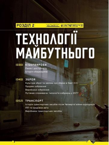 Світ гри Cyberpunk 2077 Авт: CD Projekt RED Вид-во: Vovkulaka - фото 4