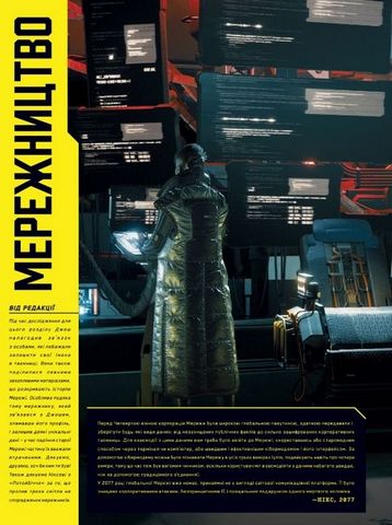 Світ гри Cyberpunk 2077 Авт: CD Projekt RED Вид-во: Vovkulaka - фото 8