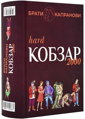 Кобзар 2000. Hard+Soft Авт: Брати Капранови Вид-во: Зелений пес - фото 1