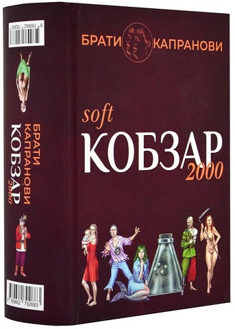 Кобзар 2000. Hard+Soft Авт: Брати Капранови Вид-во: Зелений пес - фото 2