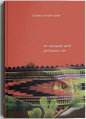 Не заважай мені рятувати світ Авт: Галина Петросаняк Вид-во: Дискурсус Не заважай мені рятувати світ Авт: Галина Петросаняк Вид-во: Дискурсус