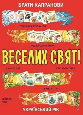 Веселих свят! Веселих свят!