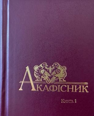 Акафісник. Книга 1 Акафісник. Книга 1