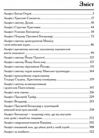 Акафісник. Книга 1 - фото 2