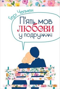 П'ять мов любови у подружжі П'ять мов любови у подружжі