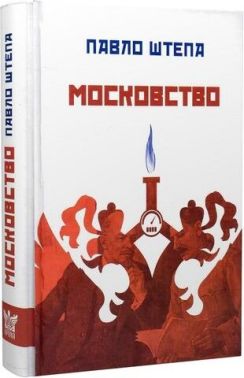 Московство Московство