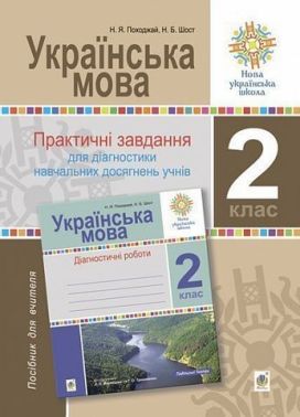 Практичні завдання для діагностики навчальних  досягнень учнів Українська мова 2 клас НУШ Авт: Походжай Н.Я. Шост Н.Б. Вид-во: Богдан - Зошити з Української мови 2 клас НУШ