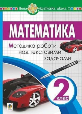 Методика роботи над текстовими задачами Математика 2 клас НУШ Авт: Король Я.А. Романишин І.Я. Вид-во: Богдан - Зошити та посібники 2 клас НУШ