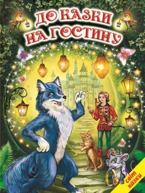 До казки на гостину