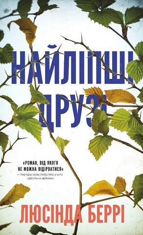 Найліпші друзі Авт: Люсінда Беррі Вид-во: Book Chef - фото 1