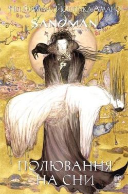The Sandman. Пісочний чоловік. Полювання на сни Авт: Ніл Ґейман Вид-во: РМ The Sandman. Пісочний чоловік. Полювання на сни Авт: Ніл Ґейман Вид-во: РМ - Графічні Романи