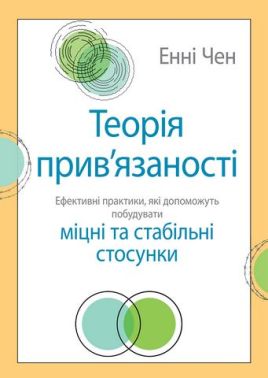 Теорія прив'язаності. Ефективні практики, які допоможуть побудувати міцні та стабільні стосунки Теорія прив'язаності. Ефективні практики, які допоможуть побудувати міцні та стабільні стосунки