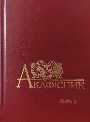 Акафісник. Книга 2 - фото 1