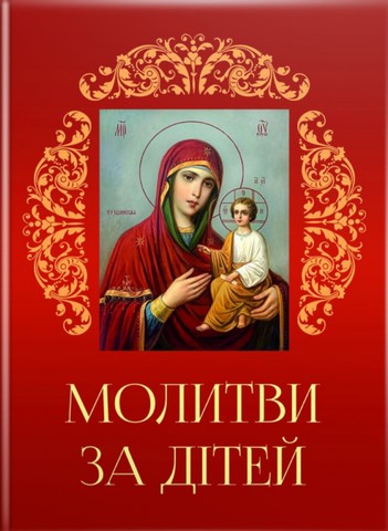 Молитви за дітей - фото 1