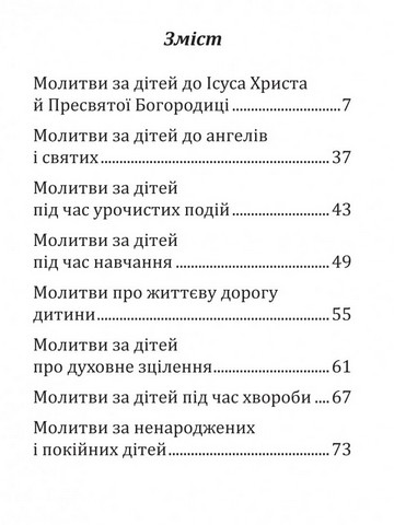 Молитви за дітей - фото 2