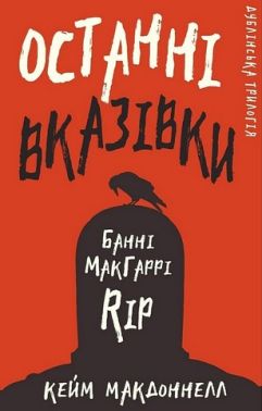 Дублінська трилогія Книга 3 Останні вказівки Авт: Кейм МакДоннелл Вид-во: Book Chef Дублінська трилогія Книга 3 Останні вказівки Авт: Кейм МакДоннелл Вид-во: Book Chef