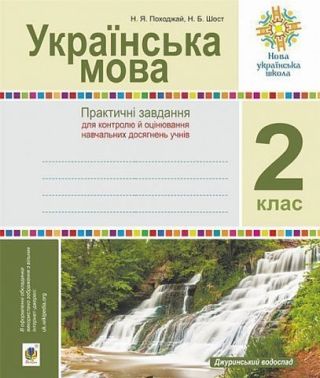 Практичні завдання для контролю й оцінювання навчальних  досягнень учнів Українська мова 2 клас НУШ Авт: Н.Я. Походжай Н.Б. Шост Вид-во: Богдан - Зошити з Української мови 2 клас НУШ