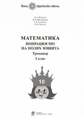 Тренажер Математика Попрацюємо на полях зошита 2 клас НУШ Авт: Жигайло О.І. Придорожко В.В. Тучавська Г.В. Фучила О.П. Вид-во: Богдан Тренажер Математика Попрацюємо на полях зошита 2 клас НУШ Авт: Жигайло О.І. Придорожко В.В. Тучавська Г.В. Фучила О.П. Вид-во: Богдан - Зошити та посібники 2 клас НУШ