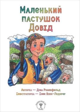 Маленький пастушок Довід Маленький пастушок Довід