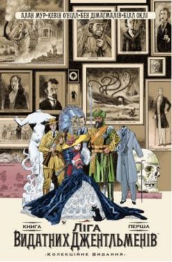 Ліга Видатних Джентльменів. Колекційне видання. Книга 1 Авт: Мур Алан Вид-во: Vovkulaka