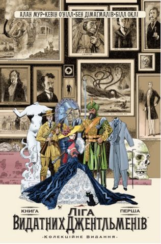 Ліга Видатних Джентльменів. Колекційне видання. Книга 1 Авт: Мур Алан Вид-во: Vovkulaka - фото 1