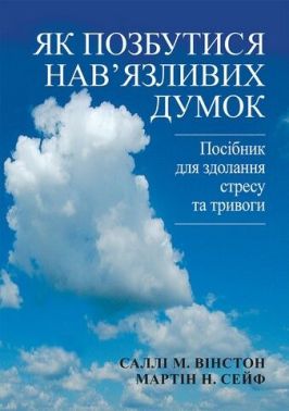 Як позбутися нав'язливих думок. Посібник для здолання стресу та тривоги
