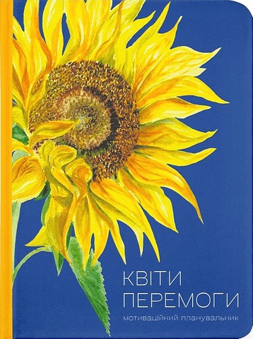 Квіти Перемоги - фото 1