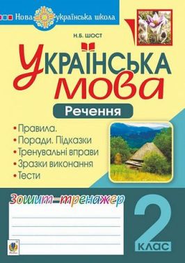 Зошит-тренажер Українська мова Речення 2 клас НУШ Авт: Шост Н.Б. Вид-во: Богдан - Зошити з Української мови 2 клас НУШ